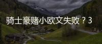 騎士豪賭小歐文失敗？30次傳球失誤聯盟第一！場均2.3助攻太獨了