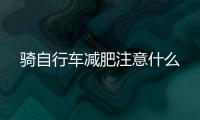 騎自行車(chē)減肥注意什么