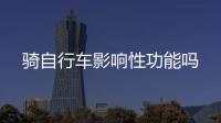騎自行車影響性功能嗎