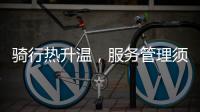騎行熱升溫，服務管理須跟上