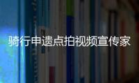 騎行申遺點拍視頻宣傳家鄉 泉州小伙熱心之舉受熱捧