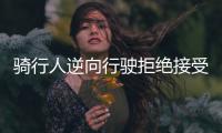 騎行人逆向行駛拒絕接受處罰并咬傷民警