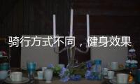 騎行方式不同，健身效果也各異