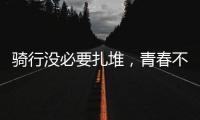 騎行沒必要扎堆，青春不只在深夜 