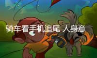 騎車看手機(jī)追尾 人身意外險撐起安全保護(hù)傘
