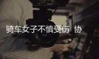 騎車(chē)女子不慎受傷  協(xié)警熱心幫助
