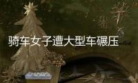 騎車女子遭大型車碾壓 大車轉(zhuǎn)彎時(shí)注意內(nèi)輪差