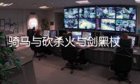 騎馬與砍殺火與劍黑杖 黑杖任務選擇結局全解析