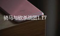 騎馬與砍殺戰(zhàn)團1.174破解版補?。T馬與砍殺1 174破解版）