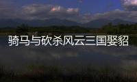 騎馬與砍殺風(fēng)云三國(guó)娶貂蟬有什么用（騎馬與砍殺風(fēng)云三國(guó)怎么娶貂蟬）