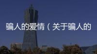 騙人的愛情（關于騙人的愛情的基本情況說明介紹）