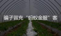騙子冒充“螞蟻金服”客服，男子剛準備轉賬就接到了民警的攔截電話
