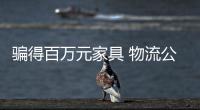 騙得百萬元家具 物流公司人去樓空