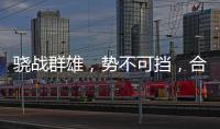 驍戰群雄，勢不可擋，合生雅居再獲行業榮譽