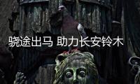 驍途出馬 助力長安鈴木回歸主流