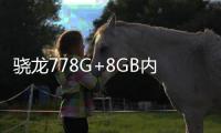 驍龍778G+8GB內存+5000mAh電池售價1500以內的三款手機