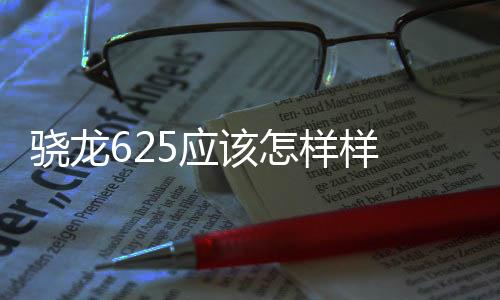 驍龍625應該怎樣樣 高通驍龍625跑分與性能詳細說明