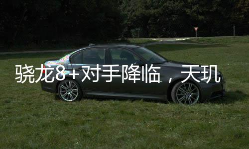 驍龍8+對手降臨，天璣9000+被爆料4300+多核跑分，搭載安卓最強CPU更勝一籌