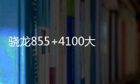 驍龍855+4100大電池+512G華為最強勁敵跳水1700你頂?shù)米幔?/></div></a><dfn dir=