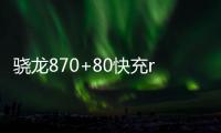驍龍870+80快充realmeQ5Pro首銷 1799元起