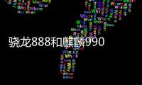 驍龍888和麒麟990哪個好差距多少 性能速度參數對比