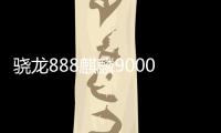 驍龍888麒麟9000區別？ 驍龍888和麒麟9000哪個好