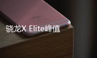 驍龍X Elite峰值功耗102W！每瓦性能不及蘋果M3