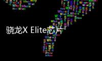驍龍X Elite芯片在Geekbench亮相，性能領先蘋果M2 Max