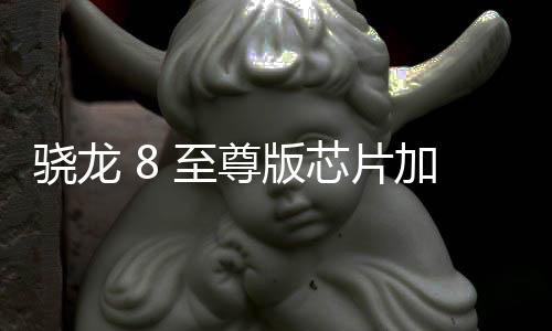 驍龍 8 至尊版芯片加持，小米 POCO F7 Ultra 手機海外發布