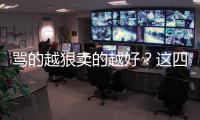罵的越狠賣的越好？這四款3缸車月銷量破萬