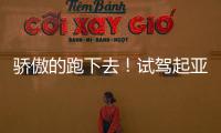 驕傲的跑下去！試駕起亞全新KX3傲跑