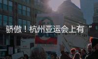 驕傲！杭州亞運(yùn)會上有“海寧制造”！