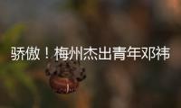 驕傲！梅州杰出青年鄧祎祎榮獲“粵港澳大灣區杰出青年企業家”稱號