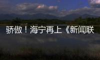 驕傲！海寧再上《新聞聯播》！
