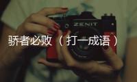 驕者必敗 （打一成語）