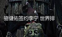 駱健佑簽約李寧 世界排名剛殺進前十位！