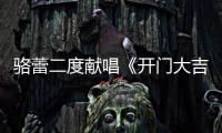 駱蕾二度獻(xiàn)唱《開門大吉》 2020整裝待發(fā)不斷前行