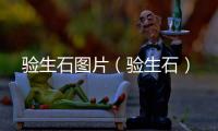 驗(yàn)生石圖片（驗(yàn)生石）