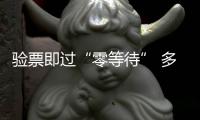 驗票即過“零等待” 多地試點地鐵“閘門常開”