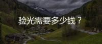 驗光需要多少錢？
