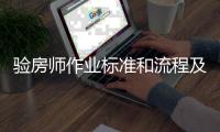 驗房師作業標準和流程及范圍