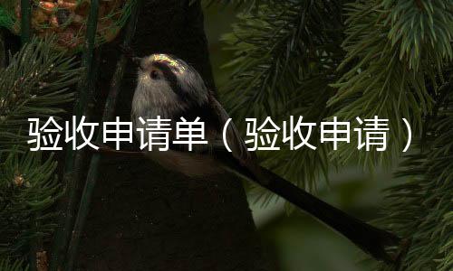 驗收申請單（驗收申請）