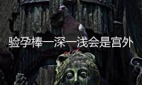 驗孕棒一深一淺會是宮外孕嗎