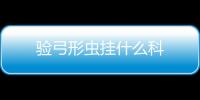 驗弓形蟲掛什么科