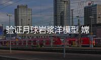驗證月球巖漿洋模型 嫦娥六號月背樣品成果公布！