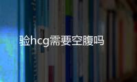 驗hcg需要空腹嗎