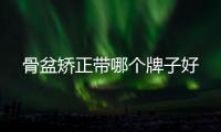 骨盆矯正帶哪個牌子好