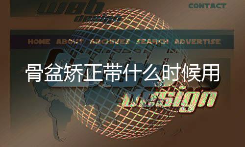骨盆矯正帶什么時候用