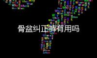 骨盆糾正褲有用嗎