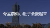 骨盆前傾小肚子會鼓起來嗎 骨盆前傾小腹突出怎么矯正